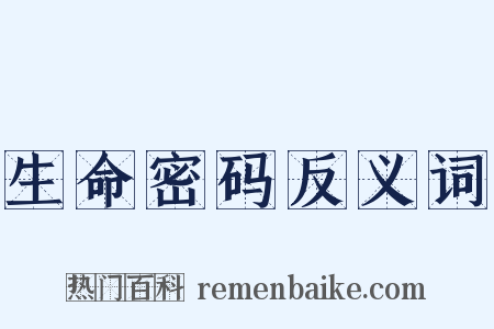 生命密码反义词是什么意思的图片